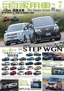 【無料で読める】月刊自家用車2022年7月号 [雑誌]