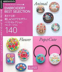 【無料で読める】週末で完成！刺しゅうのアクセサリーベストセレクション