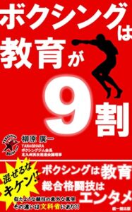 【無料で読める】ボクシングは教育が９割: 混ぜるなキケン‼ ボクシングは教育 総合格闘技はエンタメ