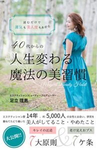 【無料で読める】読むだけで運気も美人度もあがる40代からの人生変わる魔法の美習慣