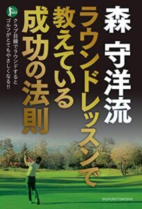 【無料で読める】森守洋流ラウンドレッスンで教えている成功の法則