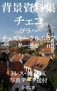 背景資料集チェコ（プラハ、チェスキークルムロフ、ターボル）トレス・加工OK