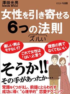 【無料で読める】女性を引き寄せる６つのズルい法則: 常識をくつがえし成功に導く心理学的恋愛テクニック【モテ術】【婚活】【マッチング】