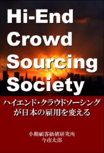 【無料で読める】ハイエンドクラウドソーシングが日本の雇用を変える
