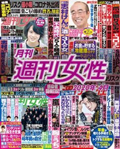 【無料で読める】月刊週刊女性 2020年 04月 [雑誌]
