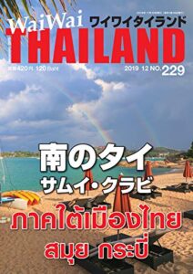 【無料で読める】ワイワイタイランド 229 (2019-11-10) [雑誌]