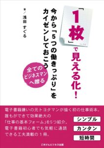 【無料で読める】「１枚」で見える化！今から「５つの働きっぷり」をカイゼンしておこう ごきげんビジネス出版