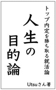人生の目的論: 会社依存から脱却する新しい就活論