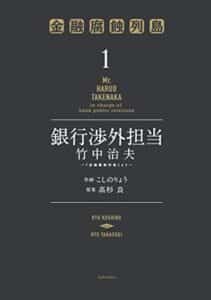 【無料で読める】銀行渉外担当竹中治夫～『金融腐蝕列島』より～（１） (週刊現代コミックス)