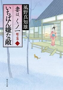 【無料で読める】いちばん嫌な敵妻は、くノ一蛇之巻１ (角川文庫)