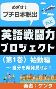 英語戦闘力向上プロジェクト〜めざせ！プチ日本脱出: 【第1巻】始動編〜自分を再発見せよ！