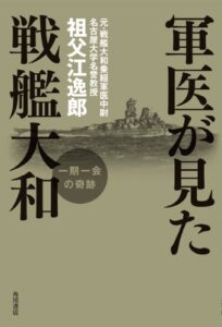 【無料で読める】軍医が見た戦艦大和一期一会の奇跡 (角川書店単行本)