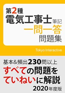 【無料で読める】第2種電気工事士 筆記 一問一答問題集 2020年度版