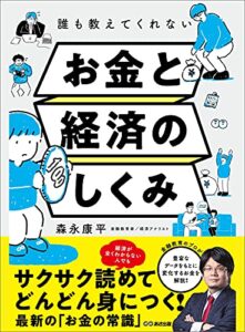 【無料で読める】誰も教えてくれないお金と経済のしくみ