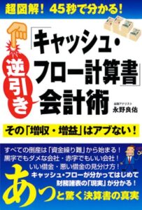 【無料で読める】「キャッシュ・フロー計算書」逆引き会計術 (扶桑社ＢＯＯＫＳ)