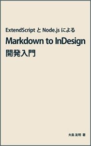 【無料で読める】ExtendScript と Node.js による Markdown to InDesign 開発入門