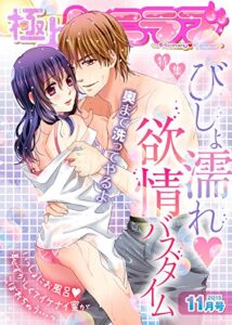 【無料で読める】極上ハニラブ 2015年11月号【びしょ濡れ欲情バスタイム】 [雑誌] (KATTS-L)