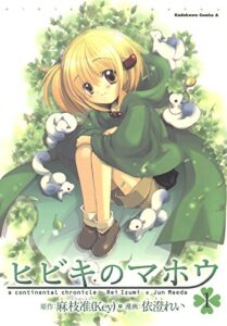【無料で読める】ヒビキのマホウ(1) (角川コミックス・エース)