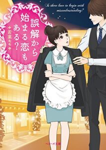 誤解から始まる恋もある？ (ベリーズ文庫)