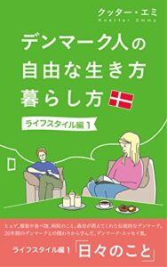 【無料で読める】デンマーク人の自由な生き方 暮らし方[ 日々のこと]