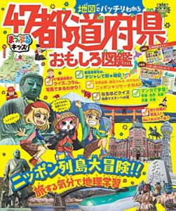 【無料で読める】まっぷるキッズ 地図でバッチリわかる47都道府県おもしろ図鑑