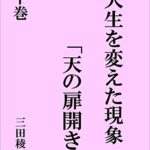 【無料で読める】人生を変えた現象「天の扉開き」（下巻）