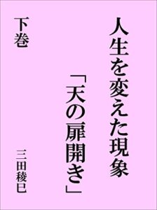 【無料で読める】人生を変えた現象「天の扉開き」（下巻）