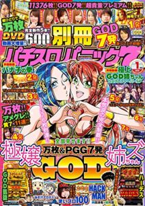【無料で読める】別冊パチスロパニック7 2020年01月号 [雑誌]