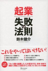 【無料で読める】起業 失敗の法則