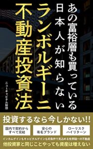【無料で読める】ランボルギーニ不動産投資法: あの富裕層も買っている