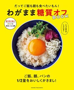 【無料で読める】だってご飯も麺も食べたいもん！わがまま糖質オフBOOK