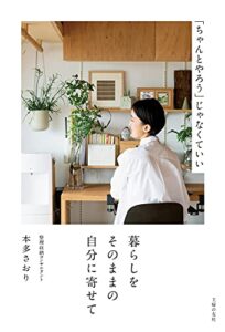 【無料で読める】暮らしをそのままの自分に寄せて