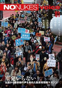 【無料で読める】NO NUKES voice (ノーニュークスヴォイス) vol.1 [雑誌]