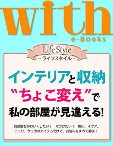 with e-Books (ウィズイーブックス) インテリアと収納“ちょこ変え”で私の部屋が見違える [雑誌] (ｗｉｔｈ)
