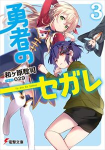 【無料で読める】勇者のセガレ3 (電撃文庫)