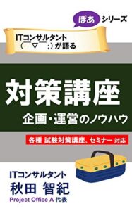 【無料で読める】ＩＴコンサルタント (￣▽￣；) が語る 対策講座 企画・運営のノウハウ ぽあシリーズ