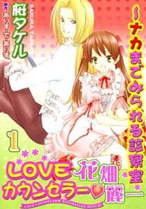 【無料で読める】LOVEカウンセラー・花畑麗一～ナカまでみられる診察室1 (恋愛宣言)