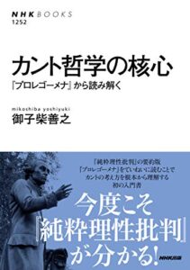 【無料で読める】カント哲学の核心『プロレゴーメナ』から読み解く ＮＨＫブックス