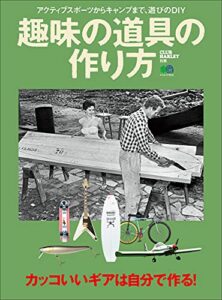 【無料で読める】趣味の道具の作り方 エイムック
