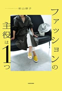 【無料で読める】ファッションの主役は１つ