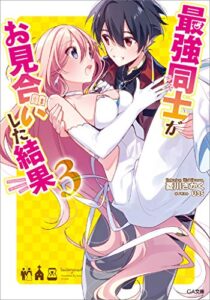 【無料で読める】最強同士がお見合いした結果３ (GA文庫)