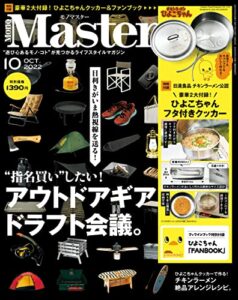 【無料で読める】MonoMaster2022年10月号 [雑誌]