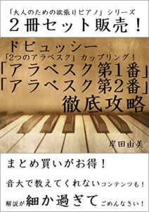 【無料で読める】「大人のための欲張りピアノ」シリーズ ドビュッシー アラベスク第1,2番 徹底攻略 ２冊セット: 「2つのアラベスク」カップリング！