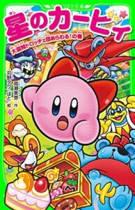 【無料で読める】星のカービィ大盗賊ドロッチェ団あらわる！の巻 (角川つばさ文庫)