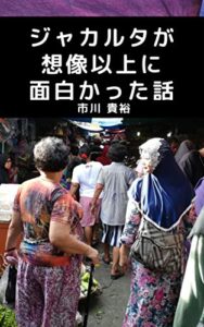 【無料で読める】ジャカルタが想像以上に面白かった話
