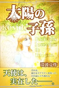 【無料で読める】太陽の子孫