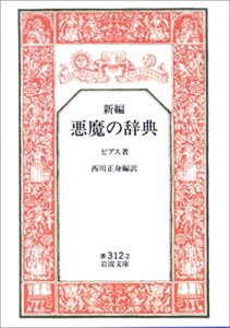 【無料で読める】新編 悪魔の辞典 (岩波文庫)