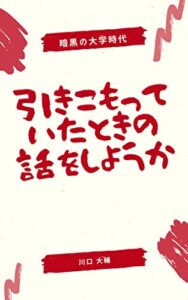 【無料で読める】引きこもっていたときの話をしようか