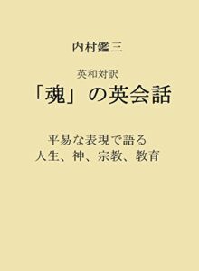 【無料で読める】内村鑑三 英和対訳 「魂」の英会話: 平易な表現で語る 人生、神、宗教、教育 国際人の英語プラス・アルファ