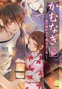 【無料で読める】かむなぎ参風の曲がりて来るところ (GA文庫)